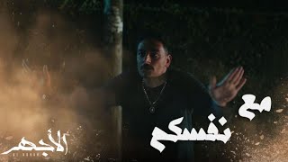 مسلسل الأجهر | الحلقة 16 | محمود يخشى الموت ويطلب العودة إلى مصر