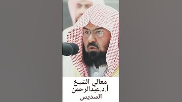 تلاوة الشيخ عبدالرحمن السديس حفظه الله إمام وخطيب المسجد الحرام