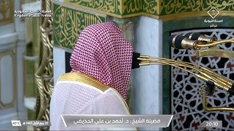 تلاوة جميلة من سورة التحريم للشيخ د. أحمد الحذيفي | عشاء الجمعة 20-3-1447هـ