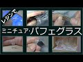 レジンで、ミニチュア・パフェグラスの作り方　Miniature parfait glass made of resin【レジン】【ハンドメイド】【ミニチュア】【DIY】