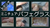 ミニチュアグラス コップ作ってみた Diy Miniatre Glass Cup Youtube ミニチュアグラス コップ作ってみた Diy Miniatre Glass Cup Youtube