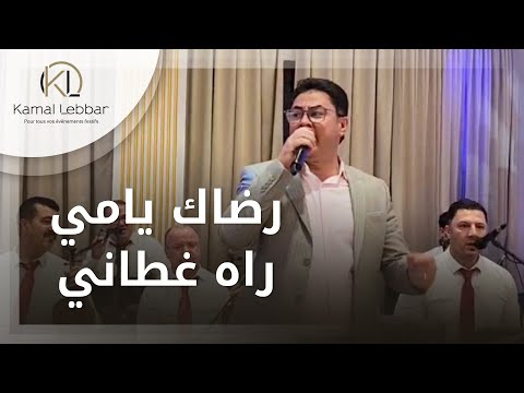         أورترا كمال اللبار رضاك يا مي راه غطاني
