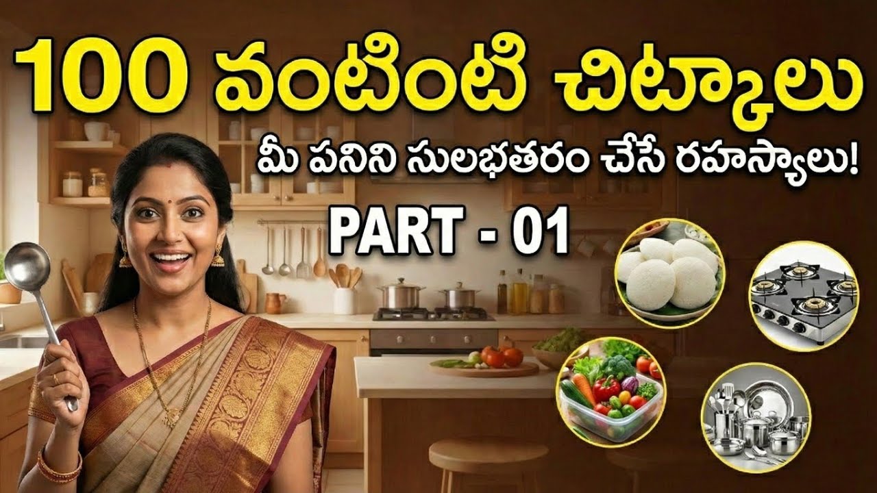 100 వంటింటి చిట్కాలు | ఆడవాళ్ళకి తెలియాల్సిన వంటగది రహస్యాలు! | 100 Kitchen Tips in Telugu (Part-1)