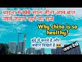 चाइना इतना हेल्थि क्यो है why china is so healthy  china is young