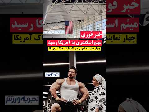 خبر فوری میثم اسکندری آخرین نماینده ایران در مسترالمپیا به آمریکا رسید