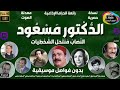 رائعة الدراما الكوميدية الدكتور مسعود نسخة حصرية محمد رضا سعيد صالح بدون فواصل موسيقية 