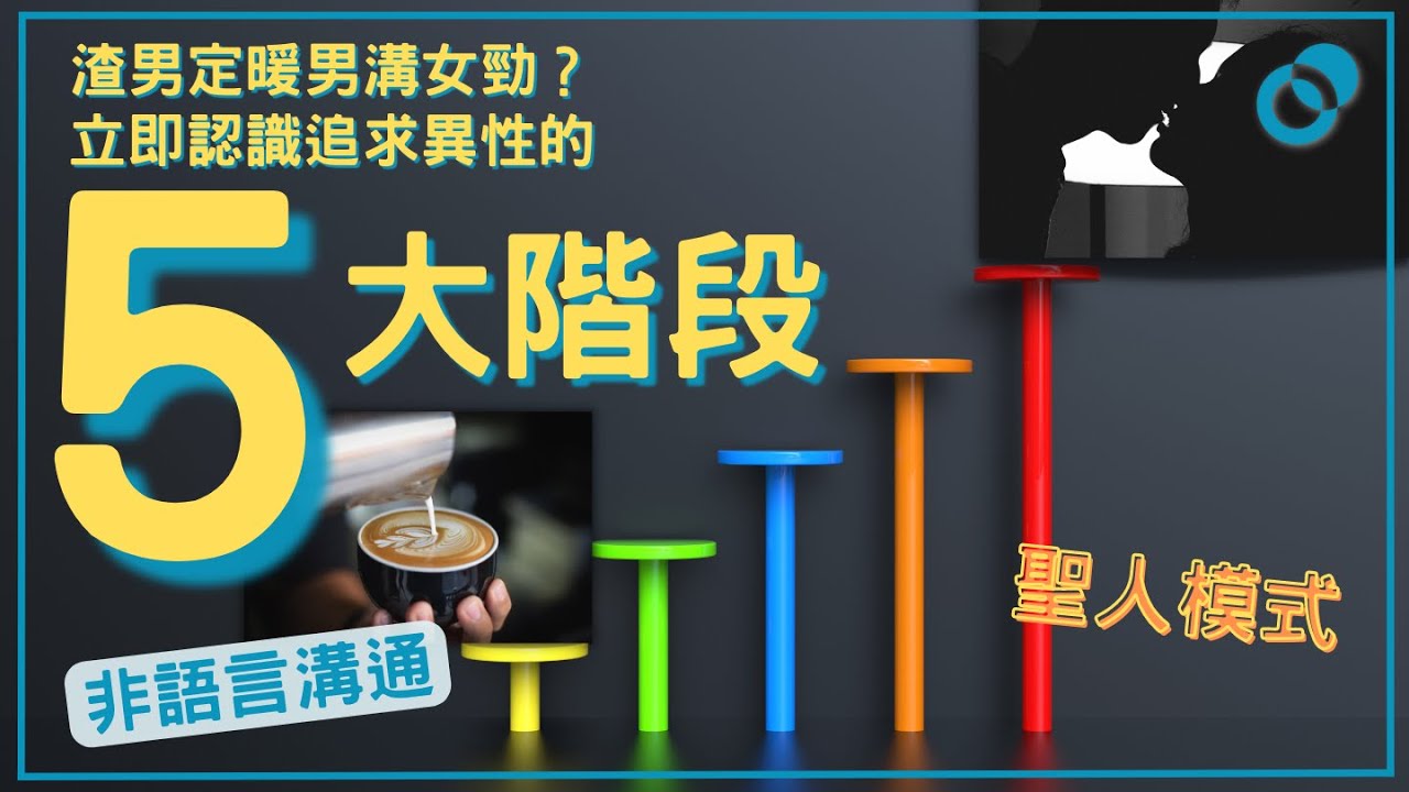 渣男定暖男溝女勁啲？立即認識追求異性的五大階段