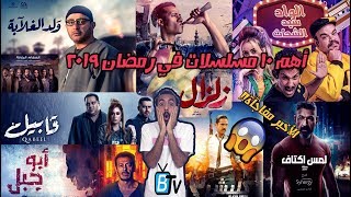 أقوى 10 مسلسلات رمضان 2019 screenshot 4