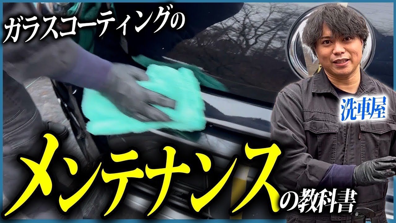 【車をキレイに維持するのにメンテナンスが必要不可欠‼️】｜ガラスコーティングのメンテナンスの教科書