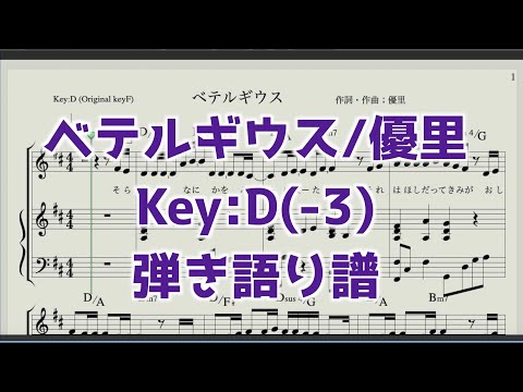 【ピアノ楽譜/弾き語り】ベテルギウス（-3 Key:D)/優里 karaoke
