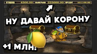 НАШЁЛ КОРОНУ и прошёл бонуску?? КАК выиграть 🍋 в слоте GNOME? Стрим онлайн казино Вулкан Старс 2024!