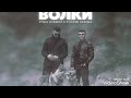 Руслан Добрый & TURAL EVEREST- Волки