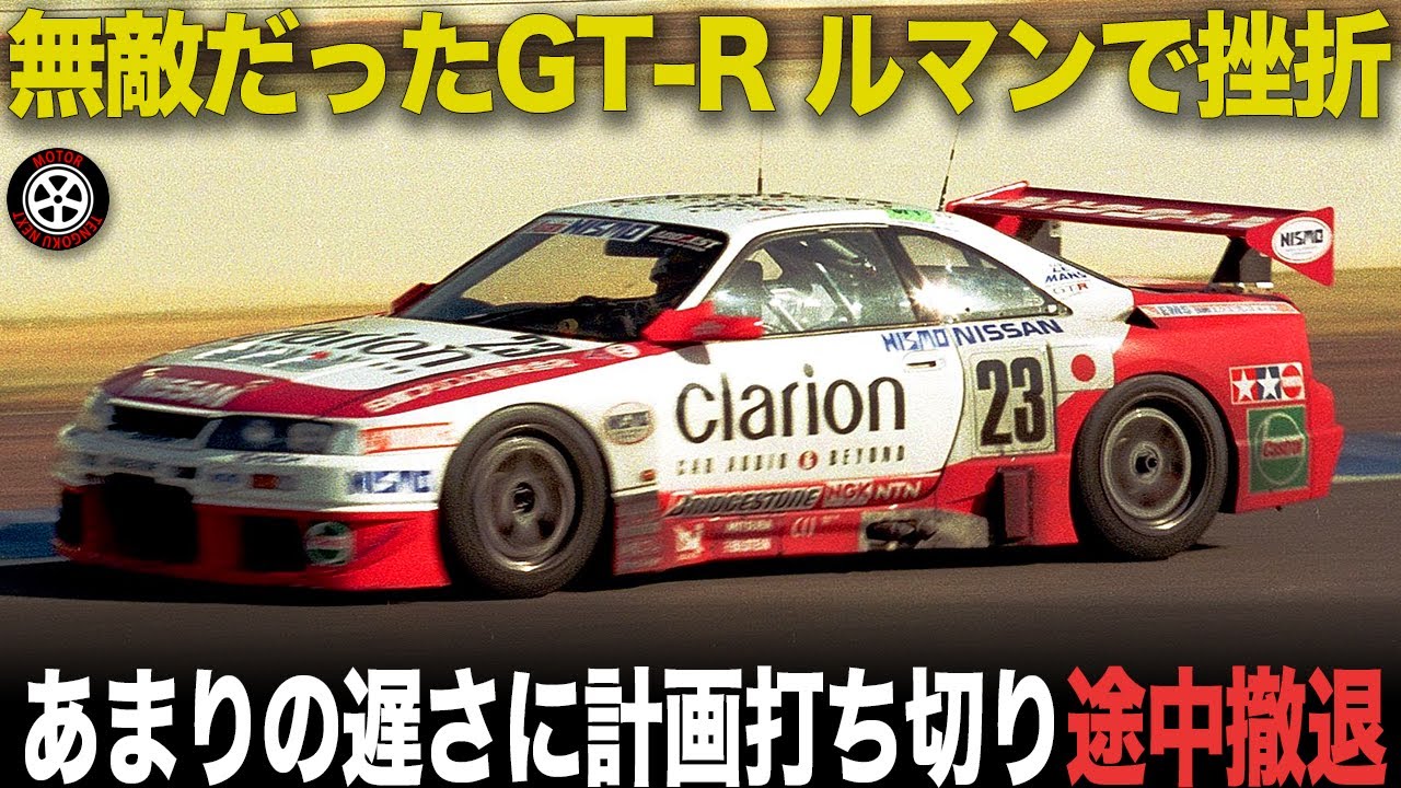 なぜ？下位クラスより遅い.. ルマン初挑戦で惨敗のGT-R 途中撤退