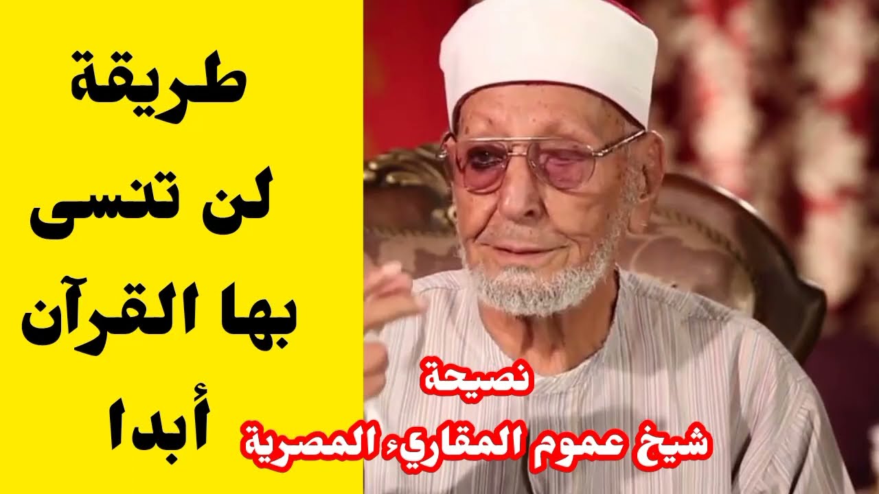 لن تنسى القرآن أبدا بهذه الطريقة : طريقة شيخ عموم المقاريء المصرية ( سر عجيب للحفاظ)
