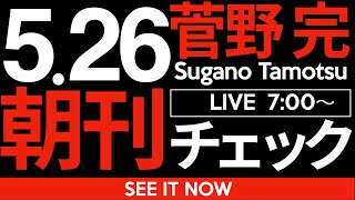 菅野完の配信のサムネイル画像