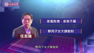 任志強被開除黨籍、移交檢察機關 - 20200724 - 有線中國組 - 有線新聞 CABLE News