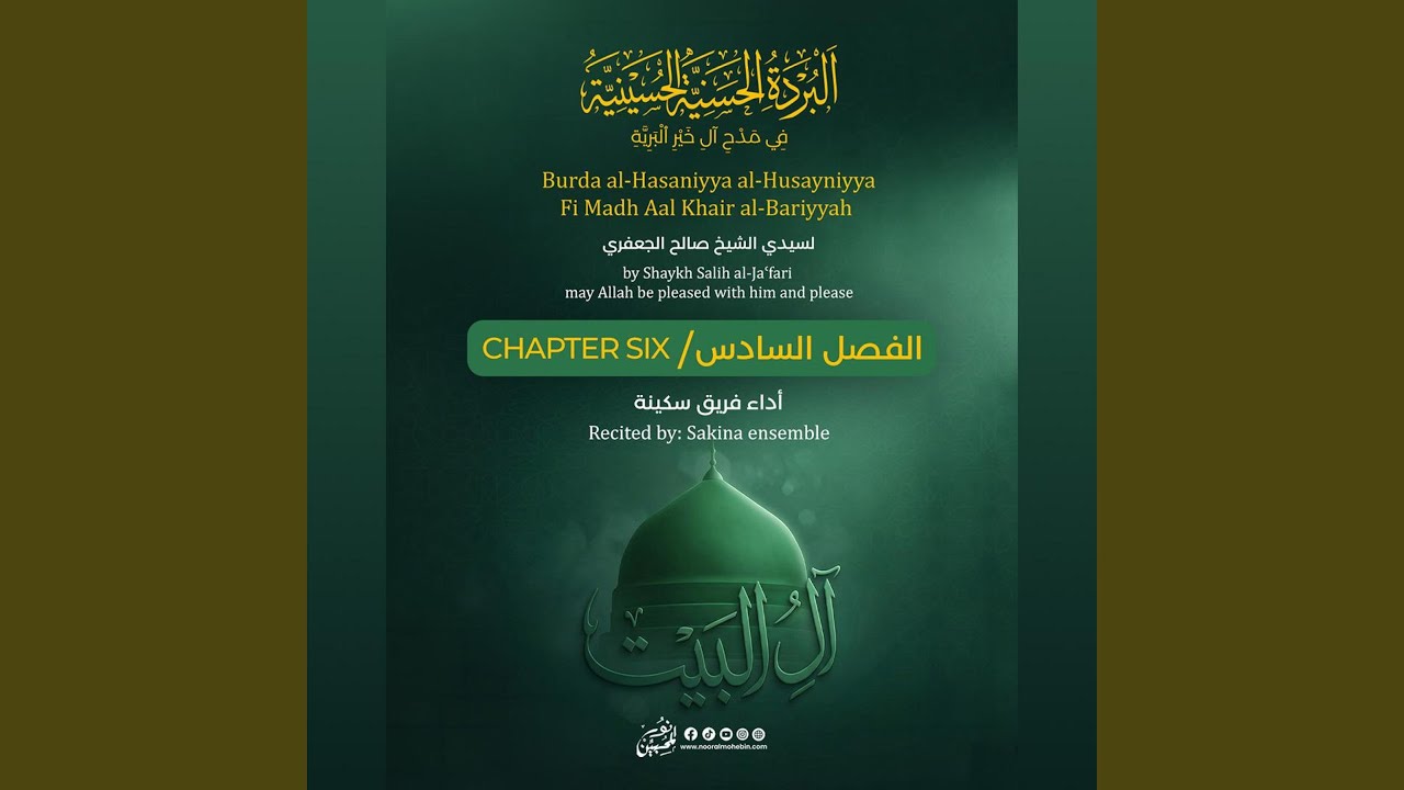 البردة الحسنية الحسينية | الفصل السادس | أداء/ فريق...