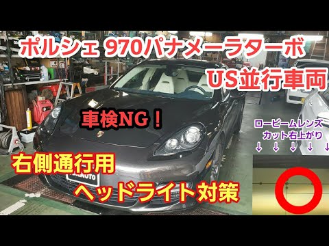 ポルシェ 並行車 パナメーラ ヘッドライトレンズカット変更 ポルシェ 並行車 右側通行用ヘッドライト Youtube