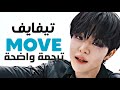 أغنية ترسيم وحدة تريجر الفرعية TREASURE T5 MOVE Arabic Sub مترجمة للعربية 