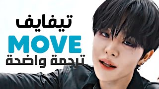 أغنية ترسيم وحدة تريجر الفرعية | TREASURE (T5) - MOVE (Arabic Sub) مترجمة للعربية