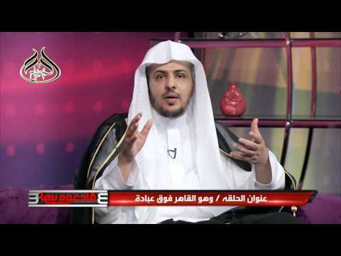 الحلقة السابعة من برنامج فادعوه بها3 وهو القاهر فوق عبادة