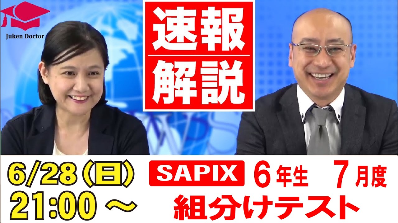 2026年度受験組最新サピックス　テスト6年 SAPIX July Placement Test (6th Grade) LIVE Rapid Analysis June 28