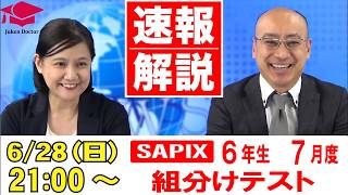 ㉕や　最新　サピックス　SAPIX 6年2026年度生1年16回セット　原本❗️ SAPIX July Placement Test (6th Grade) LIVE Rapid Analysis June 28