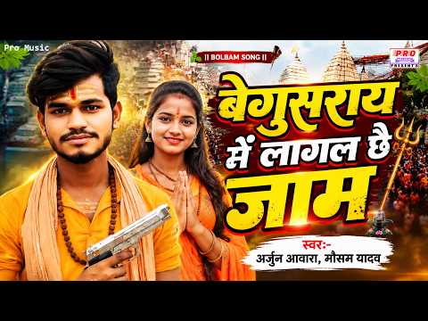 #Bolbam Song | बेगूसराय में लागल छै जाम | Begusarai Me Lagal Chai Jam | Arjun Awara, Mausam Yadav