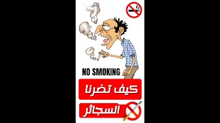 اضرار التدخين !! اتحداك ان تدخن بعدها !!