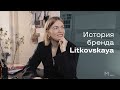 История бренда Litkovskaya | Modeisme