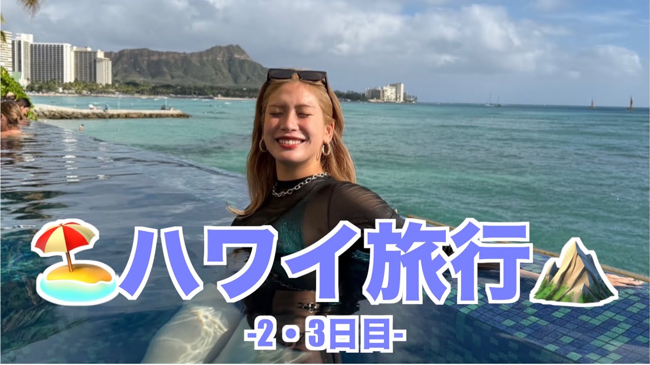 【ハワイ】全てが絶景すぎてテンション爆上がりです