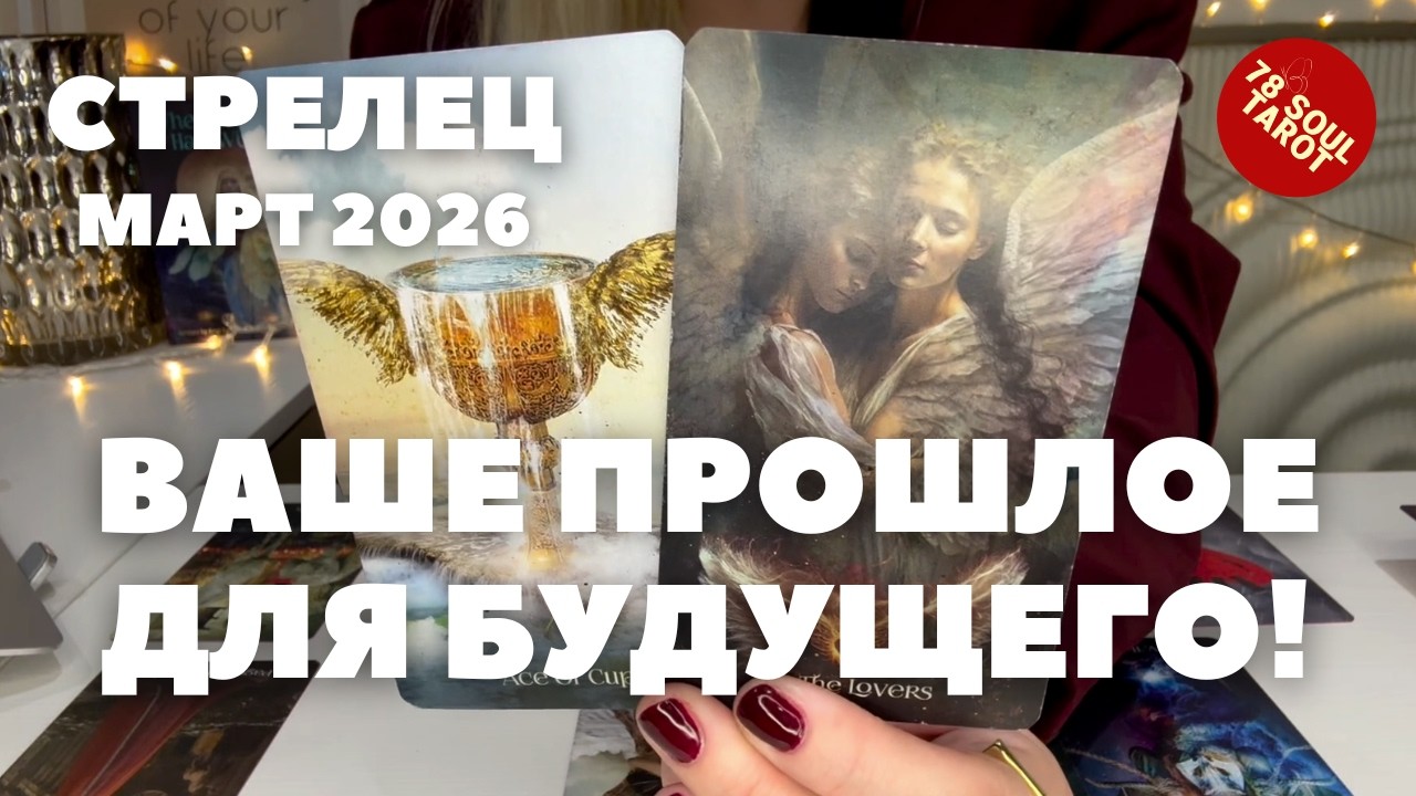 СТРЕЛЕЦ МАРТ 2026 : Ваше прошлое для будущего! | Таро прогноз