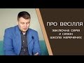 Про весілля /  Школа наречених / Андрій Мельник