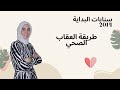 ١٥ شروط العقاب الصحي