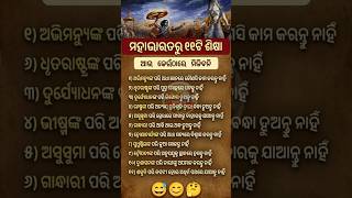 ଓଡ଼ିଆ ସାଧାରଣ ଜ୍ଞାନ #odiagk #generalknowledge #odia #odiagktoday #shorts