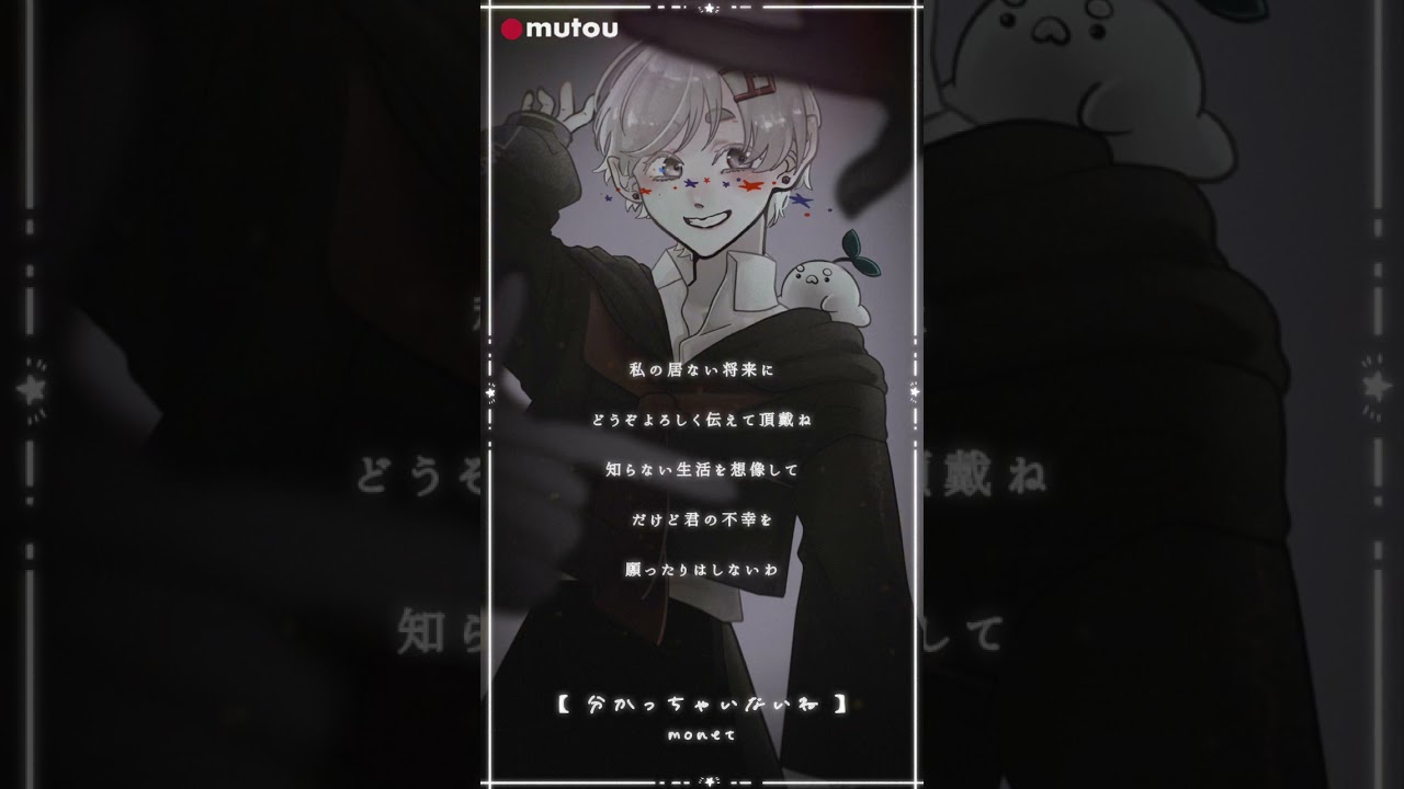 【 #cover 】分っちゃいないね / monet様#歌ってみた よ!!#shorts