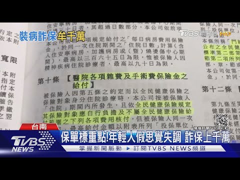 思覺失調.車禍都是假的! 年輕人詐保5年騙1700萬｜TVBS新聞