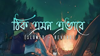 Thik Emon Ebhabe💖|(slowed   reverb)|Arijit Singh|Bangla Lofi song|Relaxy Vibes🍃