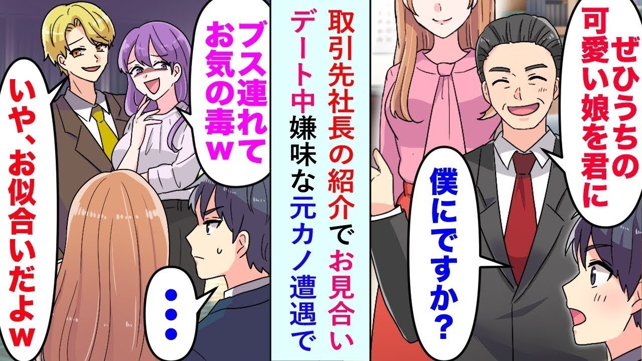 【漫画】取引先社長の紹介でお見合いしデートしている最中に「ブス連れてお気の毒w」と嫌味な元カノと遭遇したが   【恋愛マンガ動画】