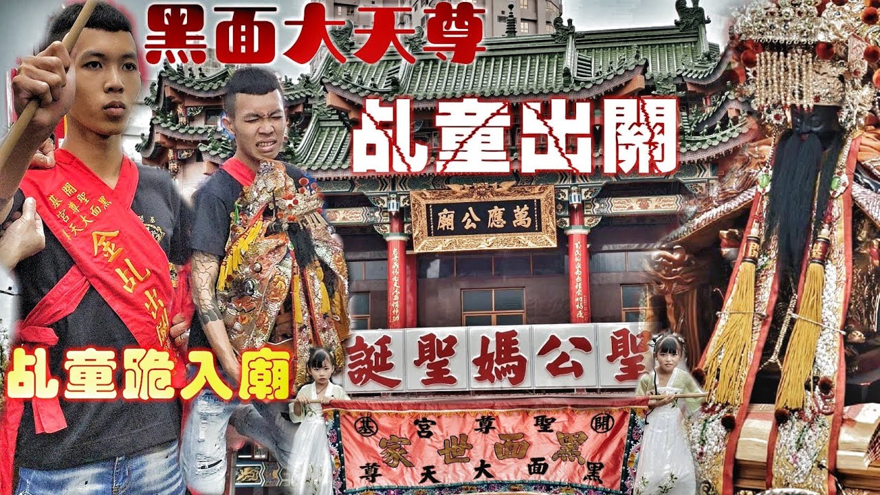 超狂“陰廟”進香團！黑面天尊“乩童受禁出關”•捧神尊跪拜“聖公媽”•爆點滿滿錯過可惜（高雄.開基聖尊宮.黑面大天尊.金乩出關.往.高雄.聖公媽萬應公廟.謁祖進香）