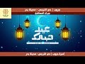 عيد مبارك HD