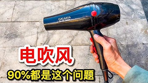 電吹風壞了，99%都是這個問題，不花錢3分鐘輕鬆搞定！【我愛電器維修】 - 天天要聞