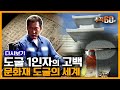 [추적60분 RE:] "세계 최초 금속활자 따로 있다" 부처님 사리 훔쳤던 문화재 대도의 고백 | KBS 061108 방송