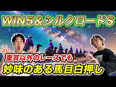 【WIN5＆シルクロードS】重賞以外でも狙いたい馬多数！前走不利から巻き返しに期待