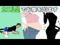 カエル足で下腹腰肉スッキリ解消!