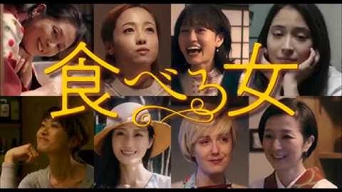 映画『食べる女』キャストコメント動画①