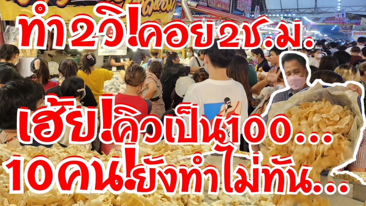 สุดงงคนมาจากไหน!..ขายวันแรกก็ปัง 2วินาทียังทำไม่ทัน คอยเป็นชั่วโมงก็จะเอา 100โลไม่พอ ขนมาเท่าไรก็หมด
