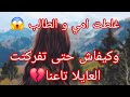 حكاية امي و الطالب بسباب امي الدار تفرقت و لي درناه راح يشوكيكم