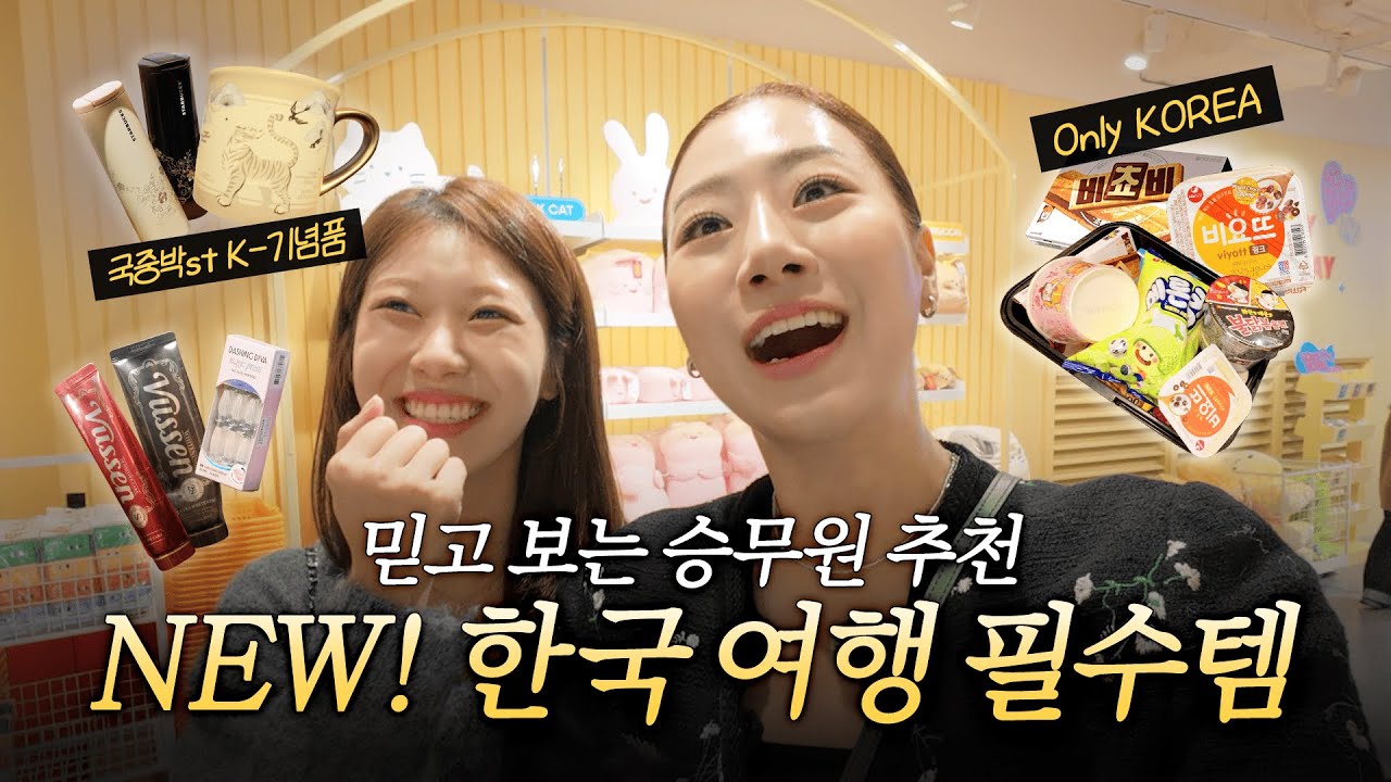 감귤항공 승무원이 쓸어온 쇼핑 아이템은? | 안녕하세요 J플래너