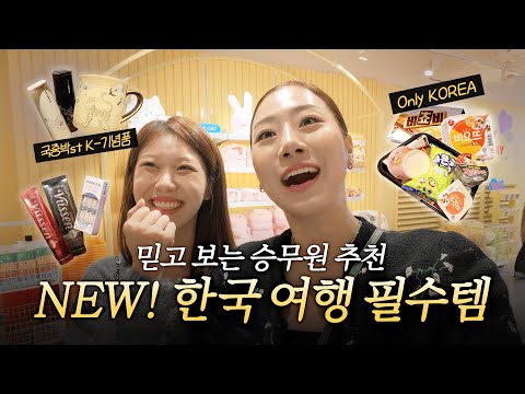 감귤항공 승무원이 쓸어온 쇼핑 아이템은? | 안녕하세요 J플래너